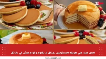 البان كيك على طريقة المحترفين بمذاق لا يقاوم وقوام هش في دقائق